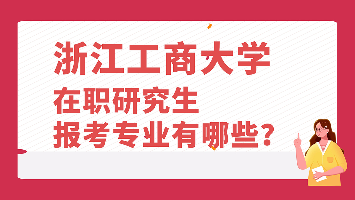 浙江工商大学报考专业